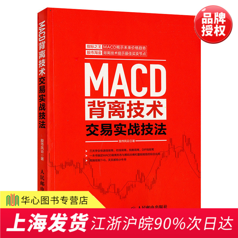 MACD背离技术交易实战技法投资理财书股市趋势技术分析 股票书籍 买卖股票的投资者参考书籍MACD指标K线图快速入门书 解读K线图表