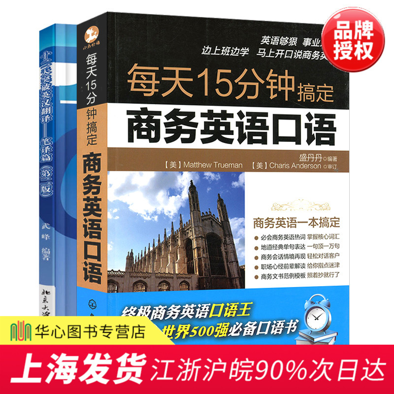 套裝2本 每天15分鐘搞定商務英語口語+十二天突破英漢翻譯 筆譯篇第二版 工業企業實用英語 外語教學指導書籍 英語口語專項訓練書