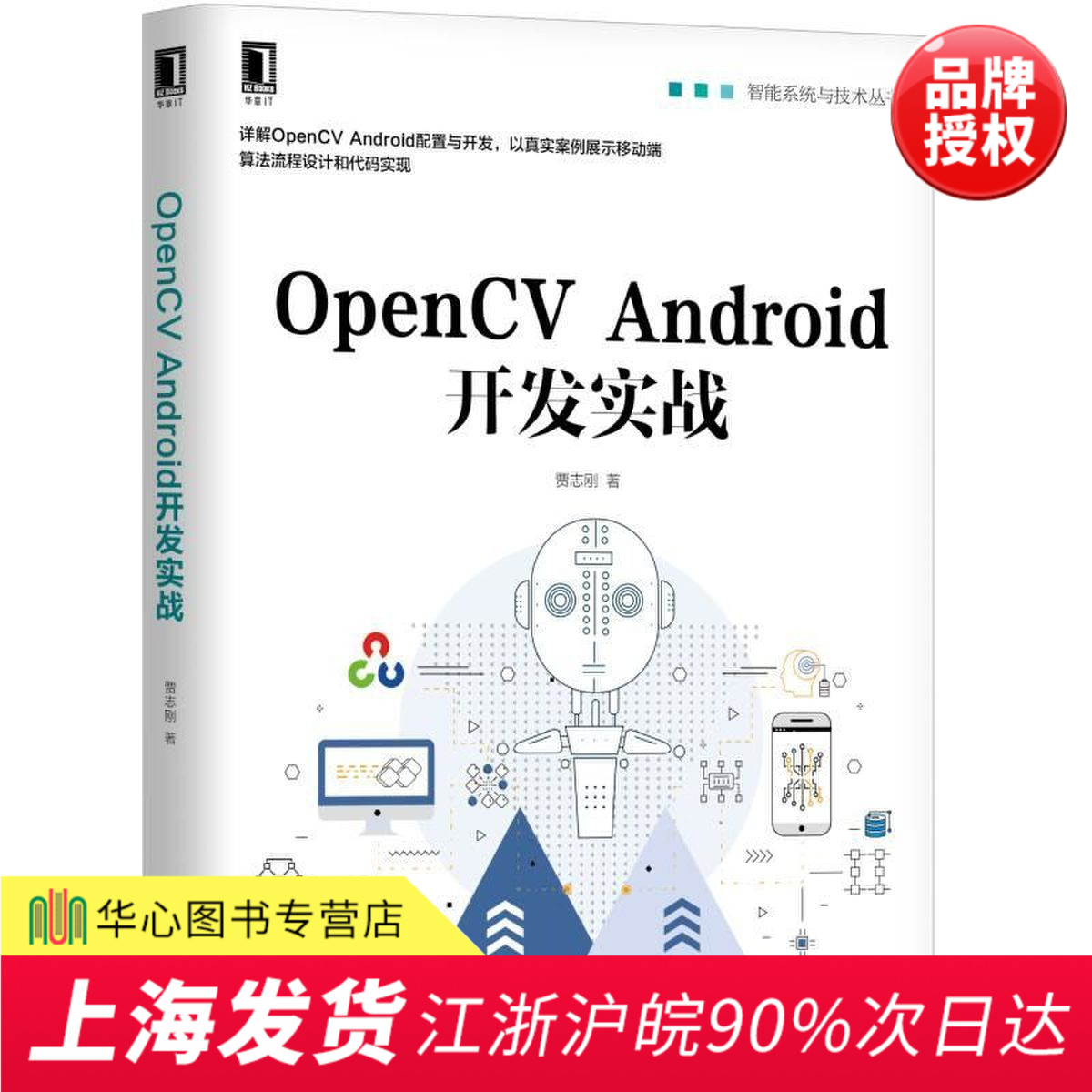 Õý°æÏÖ»õ OpenCV Android¿ª·¢ÊµÕ½OpenCV¿ò¼Ü¼Ü¹¹¿ª·¢Éè¼Æ½Ì³ÌOpenCVÓë¼ÆËã»úÊÓ¾õ¼¼ÊõÁ÷³ÌÉè¼Æ´úÂëʵÏÖÅäÖð²×¿Ó¦ÓóÌÐò¿ª·¢Êé