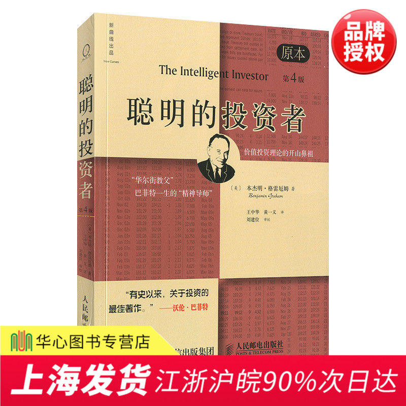 正版现货 聪明的投资者 原本第4版 巴菲特导师本杰明格雷厄姆 股票期货投资理财书籍 股票投资圣经 经济金融投资炒股指南书籍