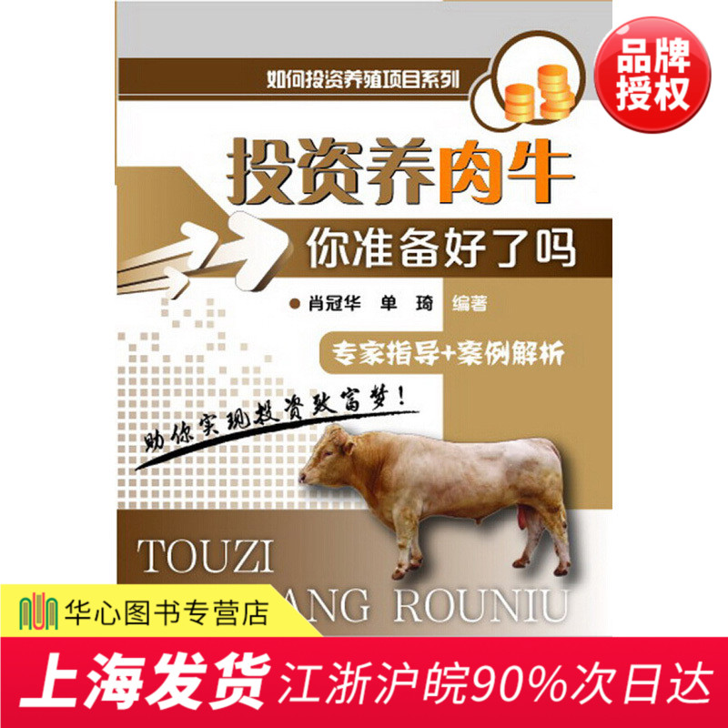 正版现货 投资养肉牛 你准备好了吗 如何投资养殖项目系列 肉牛养殖技术大全 牛病防治诊断 肉牛健康养殖管理技术 化学工业