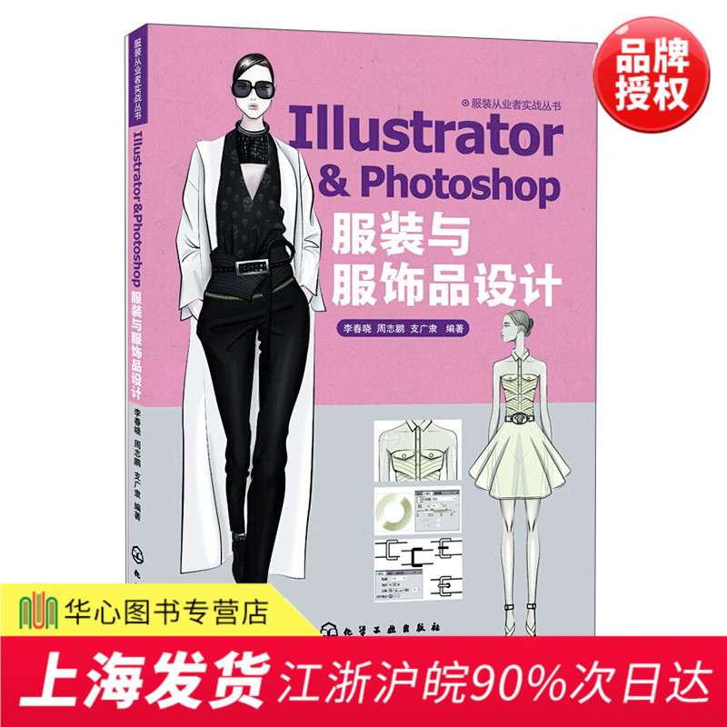 Õý°æÏÖ»õ Illustrator & Photoshop ·þ×°Óë·þÊÎÆ·Éè¼Æ ·þ×°´ÓÒµÕßʵս´ÔÊé AI·þ×°ÖÆÍ¼Èí¼þ½Ì³Ìps·þ×°Éè¼ÆÍ¼Ö½»æÖưæ´ÓÈëÃŵ½¾«Í¨