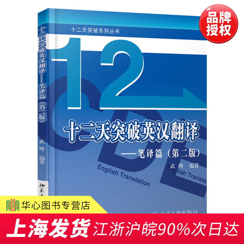 現貨 十二天突破英漢翻譯 筆譯篇 第二版 武峰 英漢互譯 英語翻譯書 英漢對照 雙語讀物 外語學習 外語教學學術著作 英語專項訓練