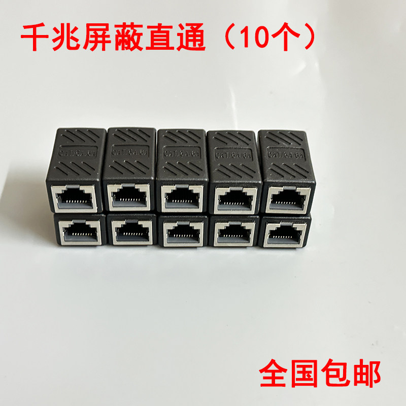 网络直通头 rj45网线连接器网络双通头 千兆对接头网线延长器10个