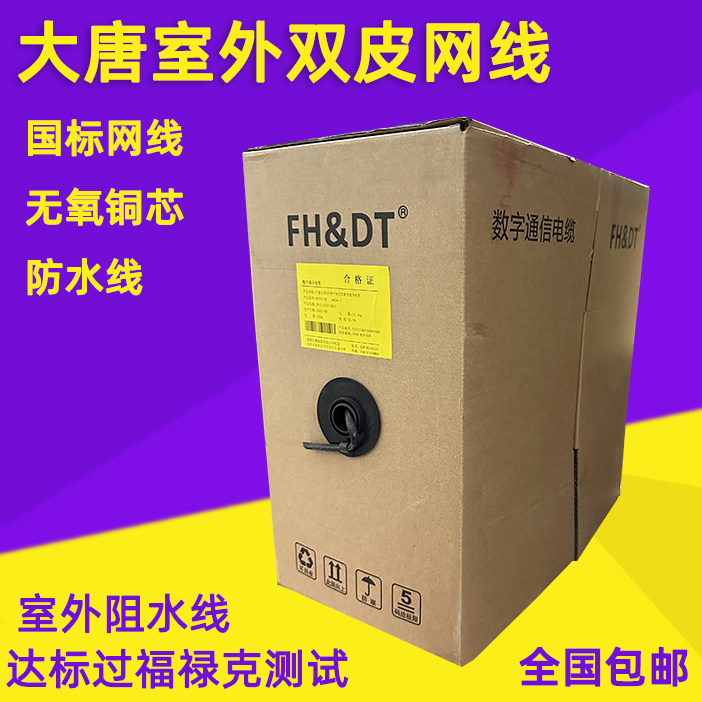 大唐超五类室外双皮阻水线网线