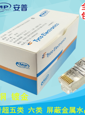 AMP安普超五类屏蔽水晶头 8P8C纯铜六类千兆屏蔽rj45水晶头网线头