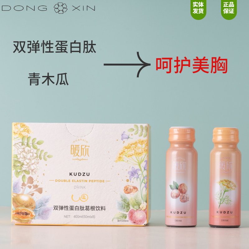 董欣双弹性蛋白肽葛根饮料暖欣美胸饮青木瓜提拉紧致丰满官方正品