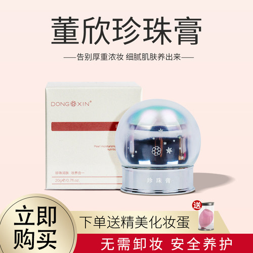 董欣珍珠膏人参素颜霜女官方正品