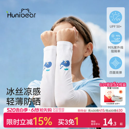 欢喜小熊儿童冰袖UPF50+防晒