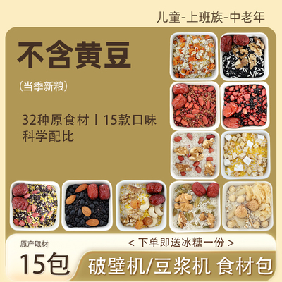 五谷杂粮米糊包组合 原食材破壁机材料豆浆机粗粮营养早餐一人份