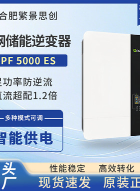 古瑞瓦特SPF5000 ES离网 SPF3500ES家用光伏并网逆变器