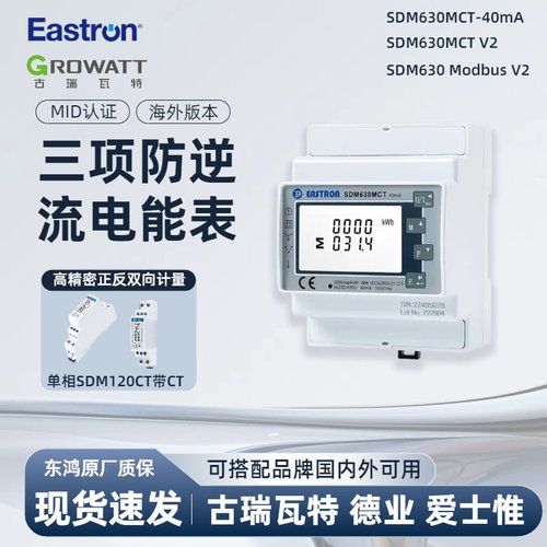 东鸿国内单三相防逆流交流功能电能表SDM630MCT古瑞瓦特海外专用