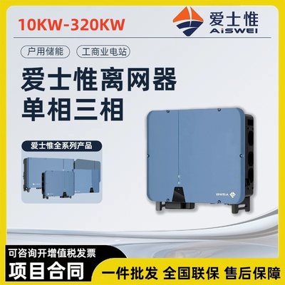 爱士惟逆变器离网太阳能光伏发电10-110kw工商业三项大功率逆变器