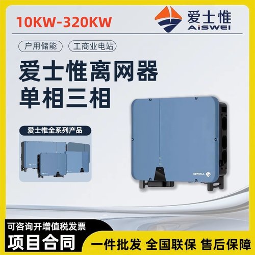 爱士惟逆变器离网太阳能光伏发电10-110kw工商业三项大功率逆变器