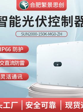 华为 国标并网三相光伏逆变器SUN2000-150K-MG0-ZH