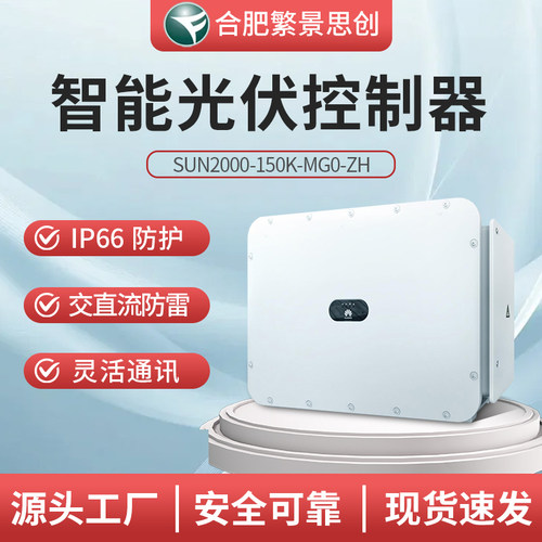 华为 国标并网三相光伏逆变器SUN2000-150K-MG0-ZH