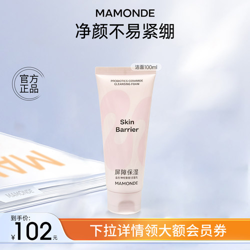 梦妆神经酰胺屏障保湿洁面乳