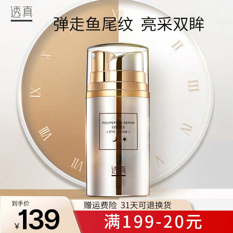 透真多肽弹力日夜保湿修护眼霜