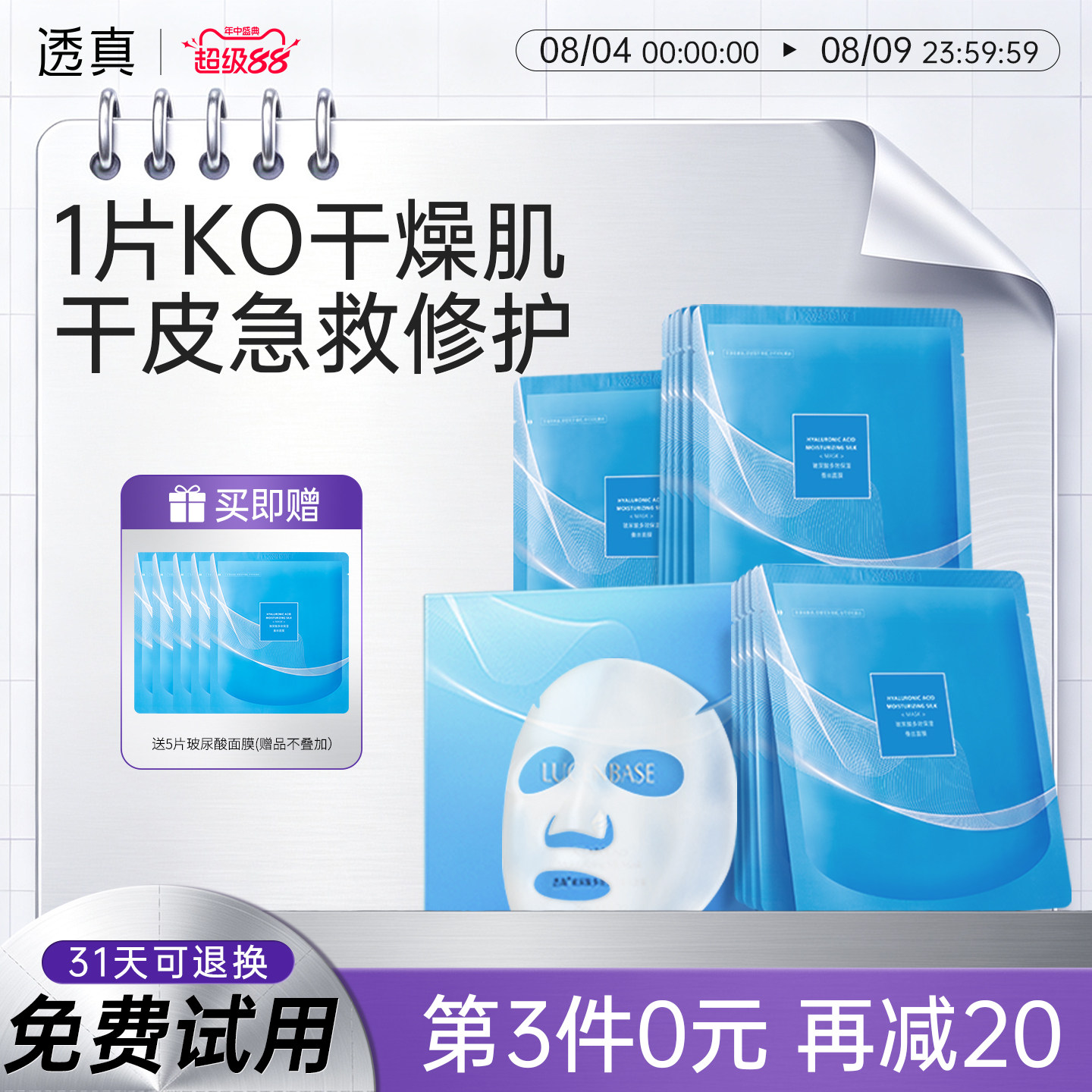 透真面膜女补水保湿玻尿酸多效蚕丝收缩毛孔敏感肌官方专卖店正品