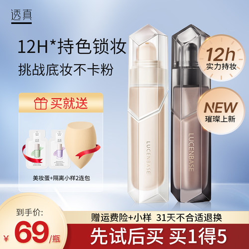 透真色锁妆粉底液水润遮瑕混油皮