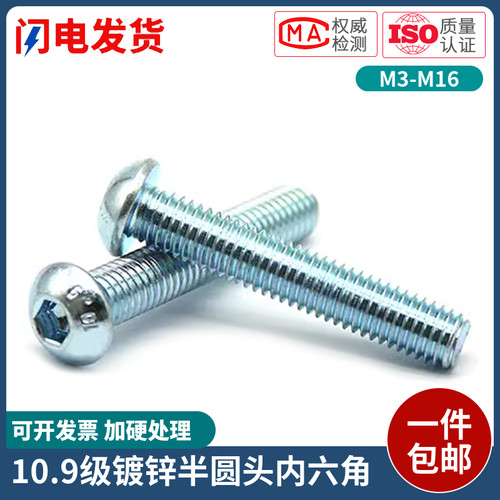 上海现货镀锌10.9级半圆头内六角
