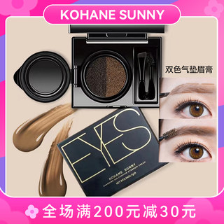 KOHANE SUNNY双色气垫眉膏防水防汗持久定妆染眉膏咖啡色眉粉