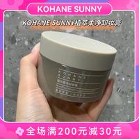 西西弗斯/KOHANE SUNNY卸妆膏深层清洁敏感肌肤植萃柔净卸妆膏