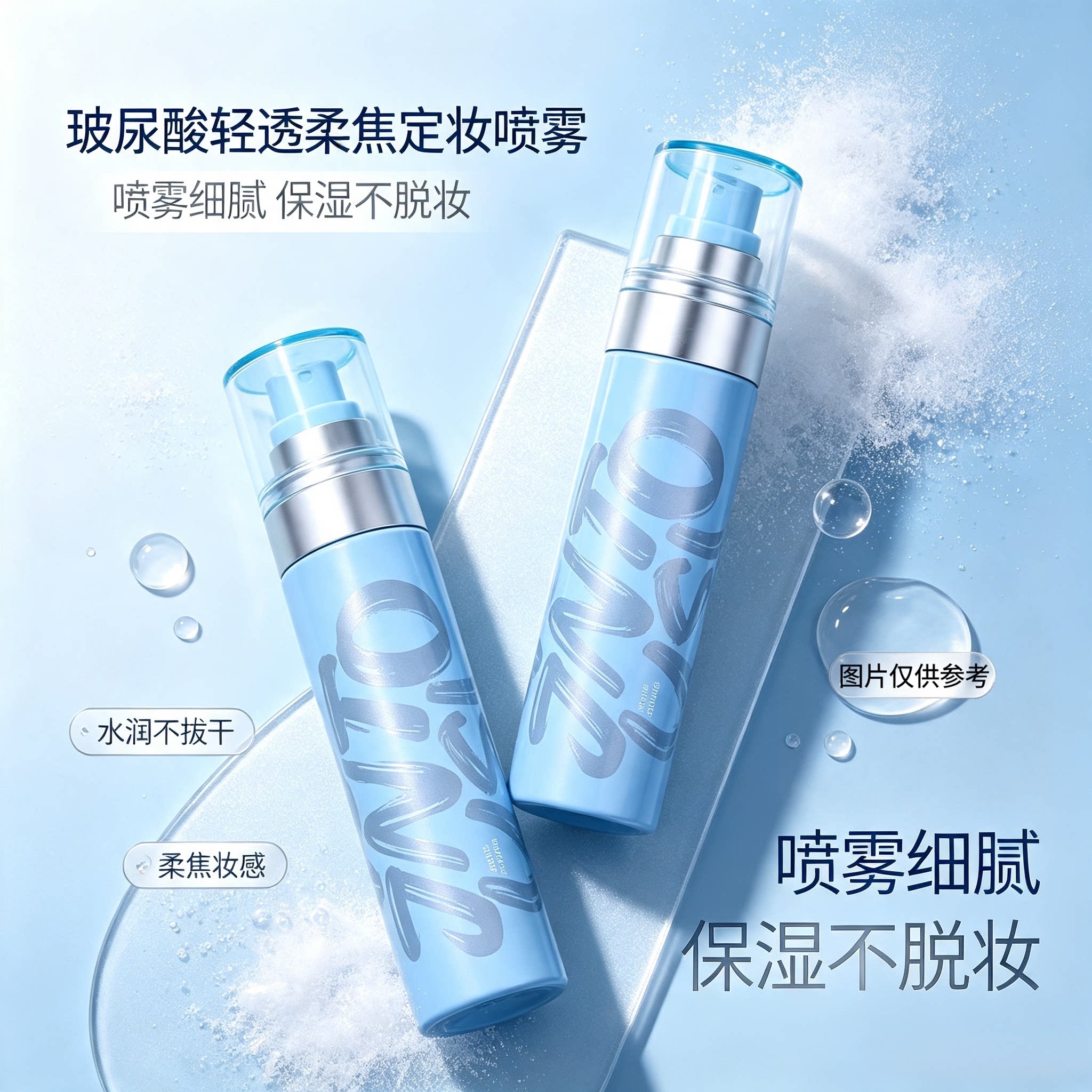 JUST.TINO玻尿酸轻透柔焦定妆喷雾不易脱妆保湿补水100ml