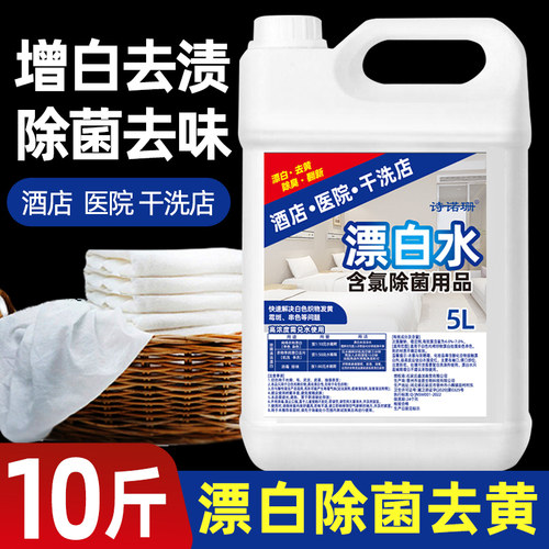白衣增白漂白水宾馆酒店袪渍去黄