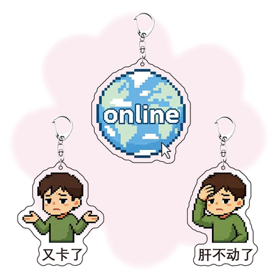 地球online亚克力钥匙扣表情包学生书包装饰挂件钥匙链送朋友礼物