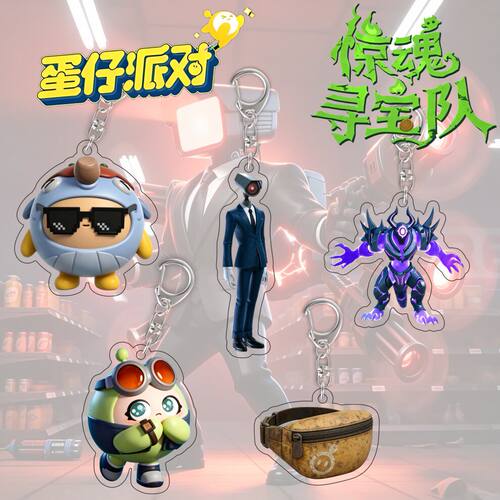 蛋仔派对游戏周边钥匙扣挂件惊魂寻宝队逃出惊魂夜蛋小绿吞星者