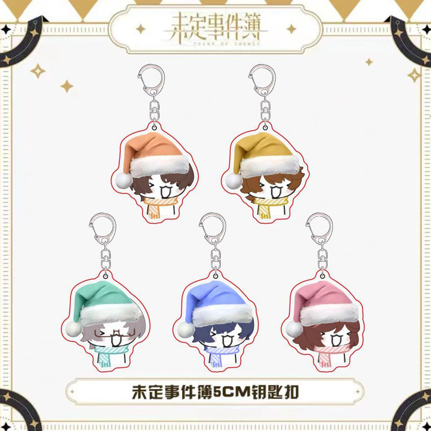 未定事件簿圣诞系列可爱卡通双面亚克力钥匙扣游戏挂件装饰小礼物