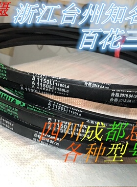 百花牌A610 A620 A630 A650 A660 A680 A686 A700进口硬线三角带
