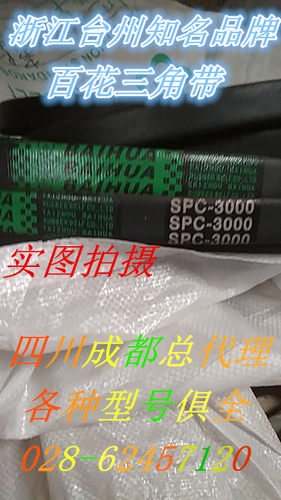 百花牌SPC2360 SPC2480 SPC2500 SPC2600 SPC2800进口硬线三角带