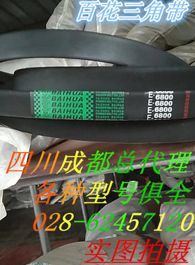 百花牌E5842 E6096 E6299 E6350 E6500 E6800E7112进口硬线三角带
