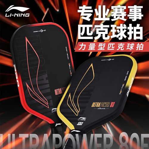 李宁匹克球拍板四代USAPA认证