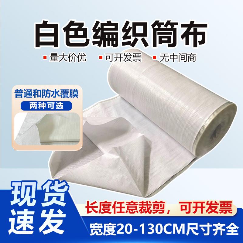 白色编织布卷桶筒料蛇皮袋半成品加厚覆膜防水快递物流中转打包