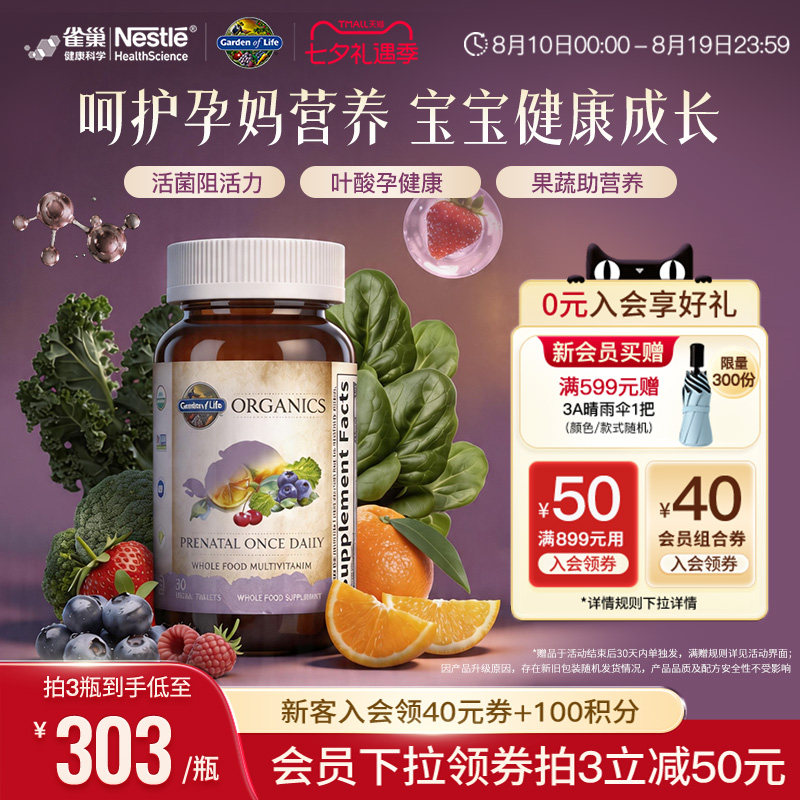 【天然叶酸】生命花园孕妇复合维生素雀巢GardenofLife