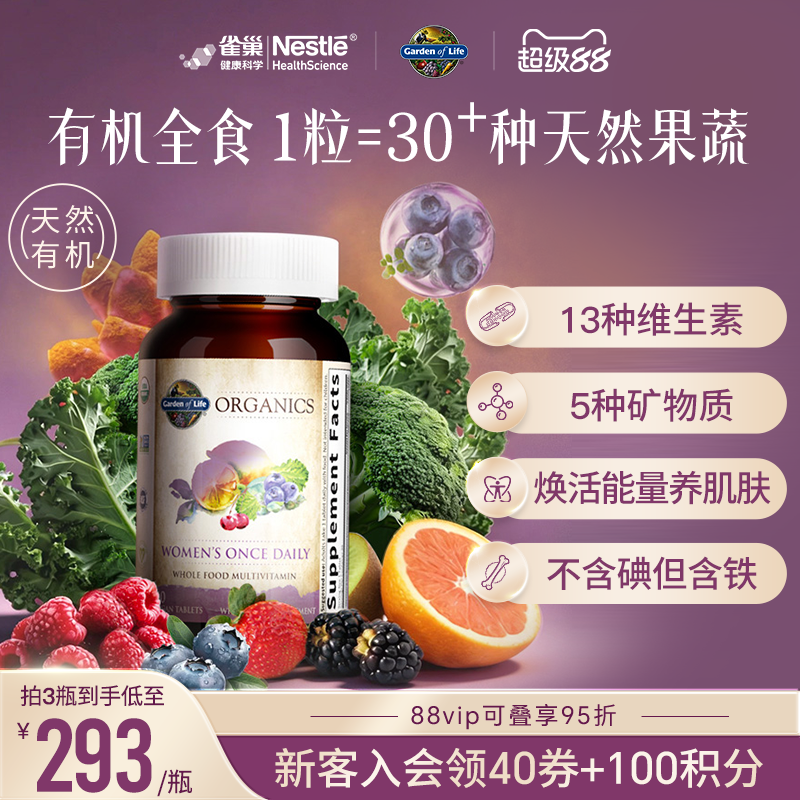 【天然有机】生命花园女士复合维生素雀巢GardenofLife矿物质B族