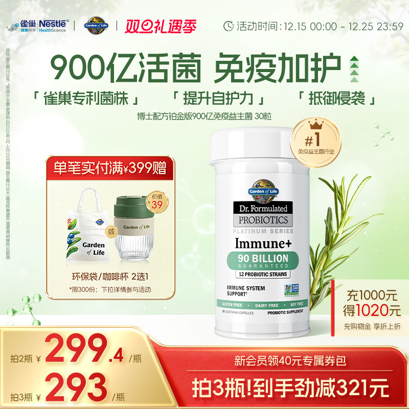 GardenofLife雀巢生命花园900亿免疫益生菌养护肠道抵抗力活性菌