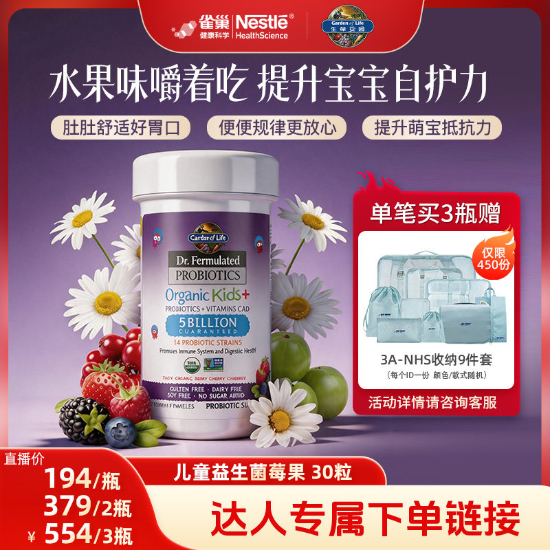 【主播专享】雀巢生命花园儿童益生菌咀嚼片水果味促消化