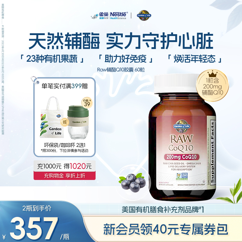 GardenofLife雀巢生命花园辅酶Q10软胶囊呵护心脏肠道强健免疫