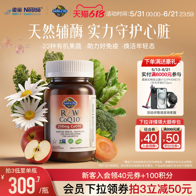 生命花园辅酶Q10雀巢GardenofLife软胶囊呵护心脏肠道强健免疫