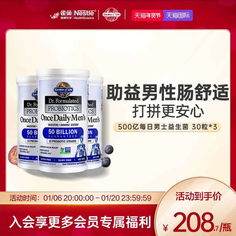 Gardenoflife雀巢生命花园每日男性益生菌平衡肠胃菌落口服3瓶装