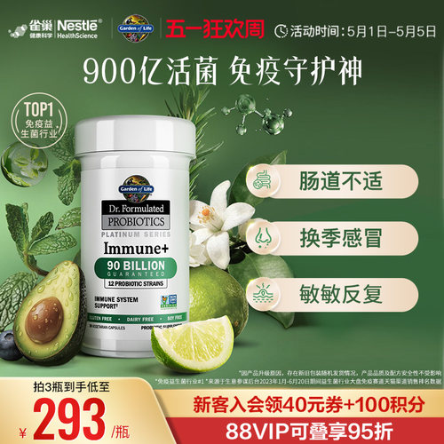 生命花园900亿免疫益生菌