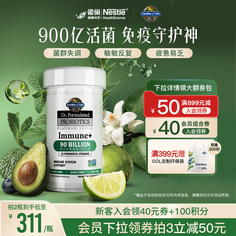 生命花园益生菌雀巢GardenofLife900亿免疫养护肠道抵抗力活性菌