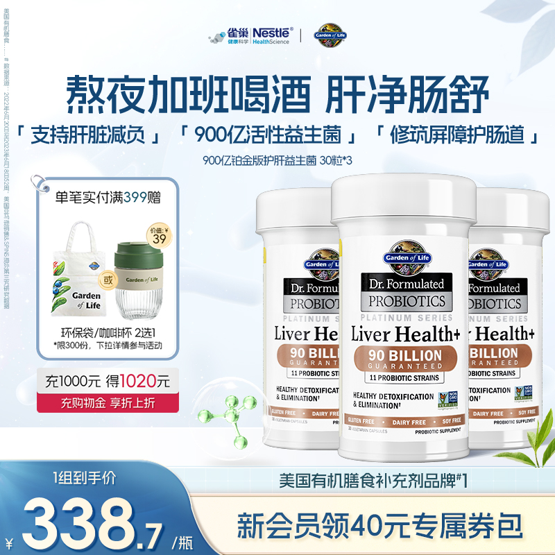 GardenofLife雀巢生命花园900亿护肝益生菌应酬喝酒护肝脏活性菌