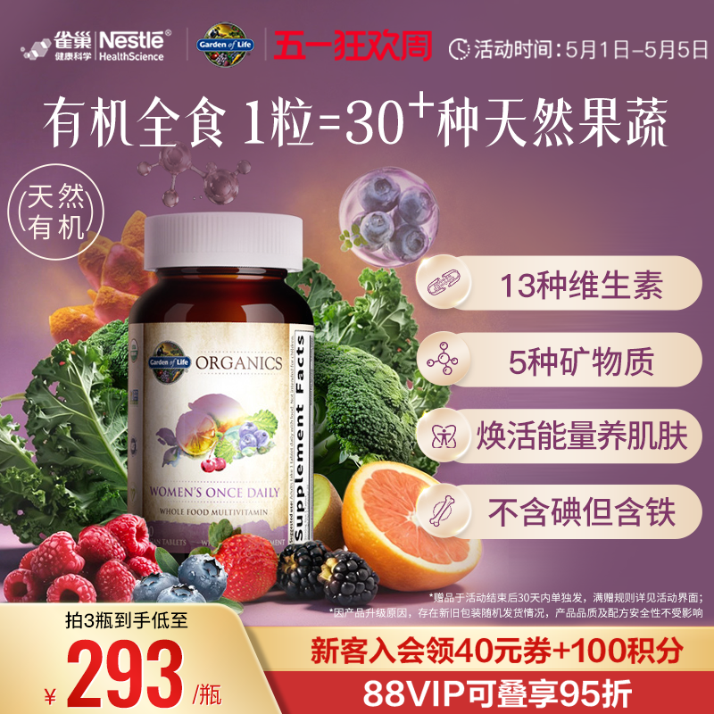 【天然有机】生命花园女士复合维生素雀巢GardenofLife矿物质B族