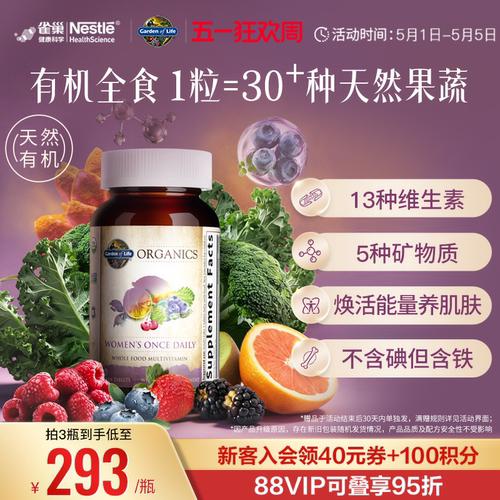 天然有机生命花园女性复合维生素