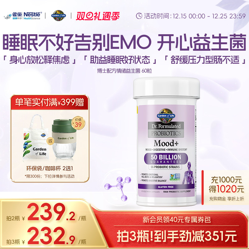 GardenofLife雀巢生命花园开心情绪益生菌缓解焦虑EMO压力好睡眠